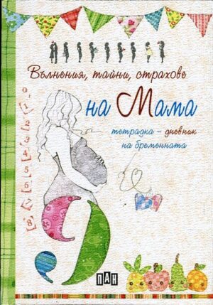 Вълнения, тайни, страхове на Мама. Тетрадка-дневник на бременната