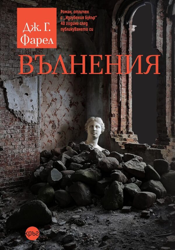 Вълнения (Кръг)