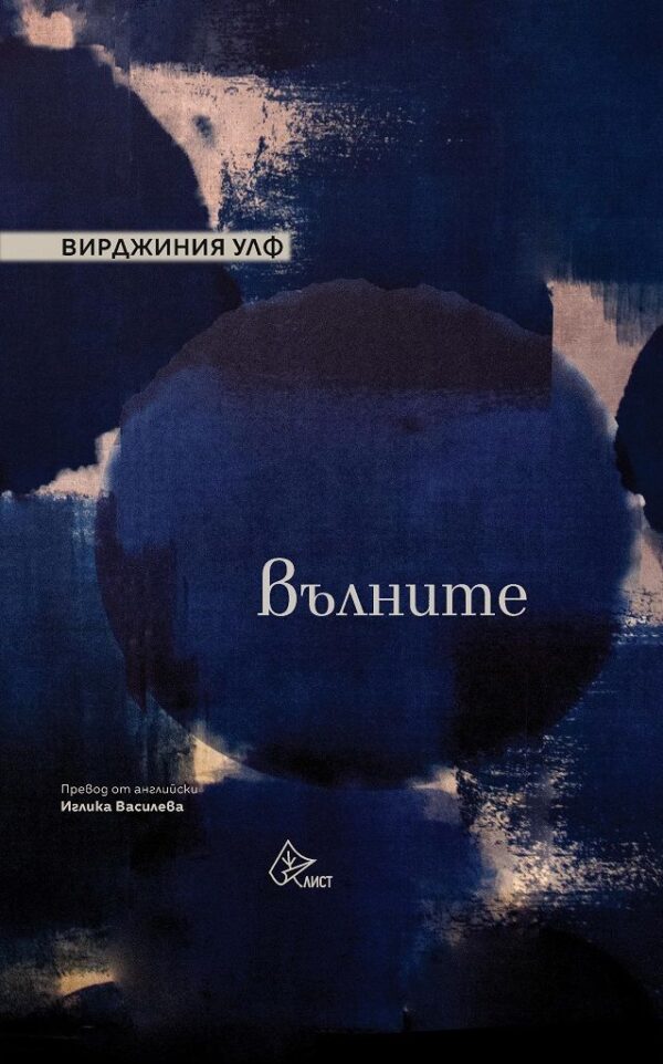 Вълните (Лист)