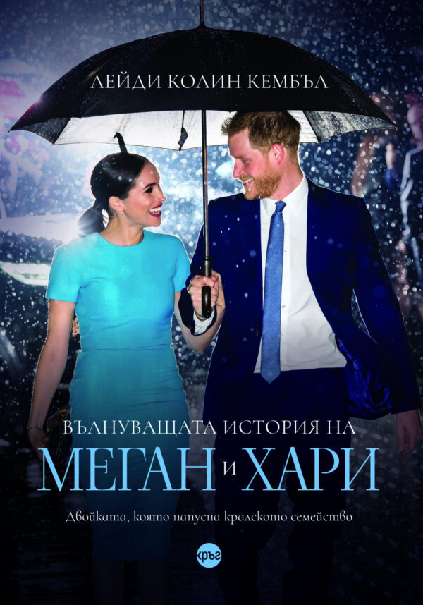 Вълнуващата история на Меган и Хари