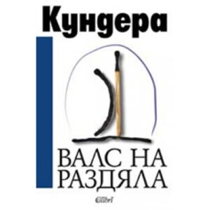 Валс на раздяла