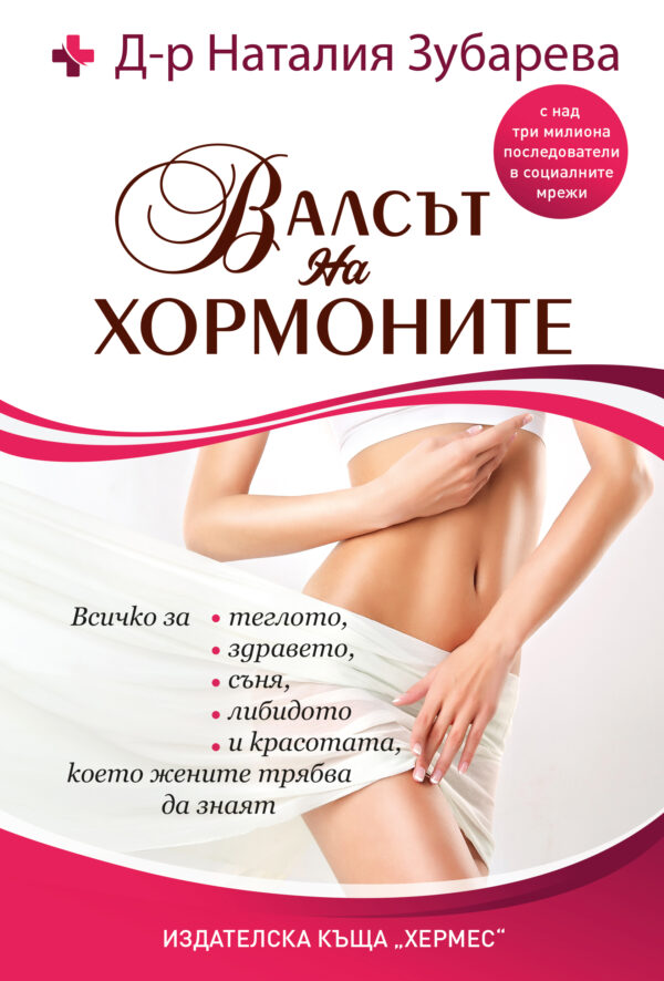 Валсът на хормоните