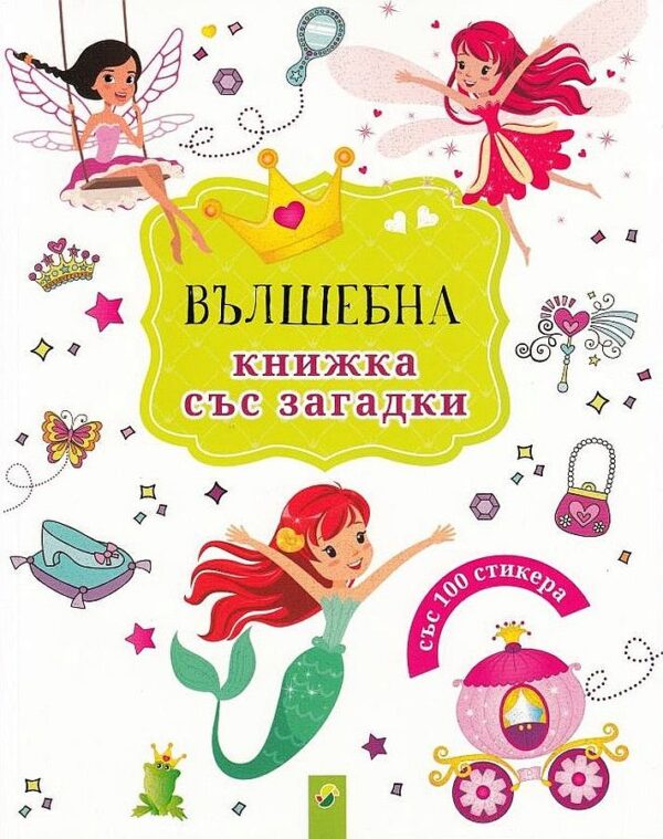 Вълшебна книжка със загадки със 100 стикера
