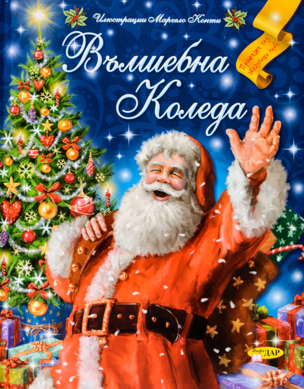 Вълшебна Коледа