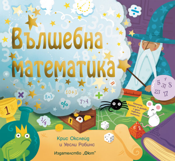 Вълшебна математика (твърди корици)