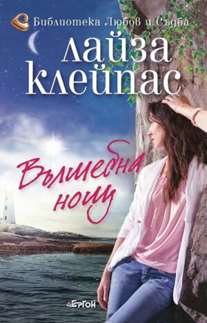 Вълшебна нощ