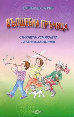 Вълшебна пръчица. Стихчета-усмихчета и гатанки засмянки