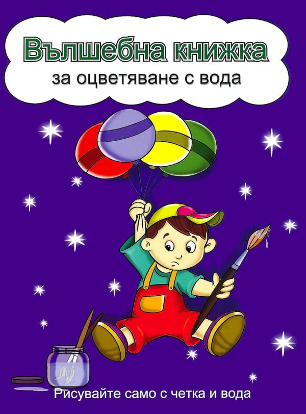 Вълшебна книжка за оцветяване с вода: Рисувайте само с четка и вода (Момченце с балони, синя корица)