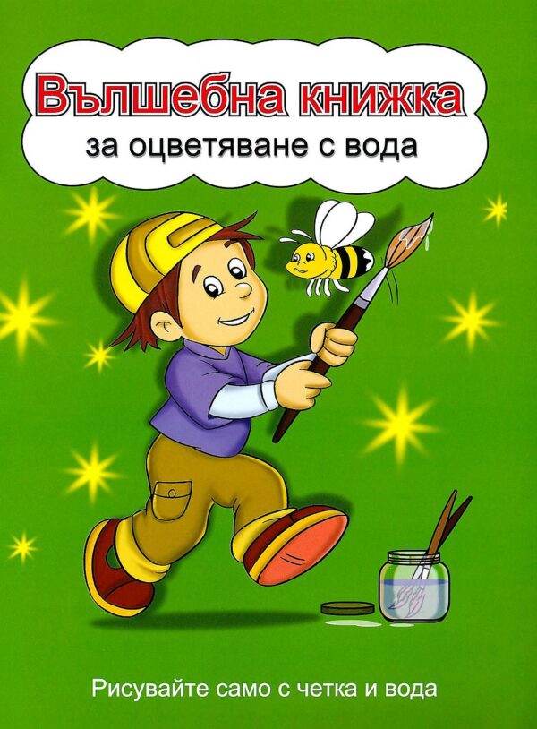 Вълшебна книжка за оцветяване с вода: Рисувайте само с четка и вода (Момченце с пчеличка, зелена корица)