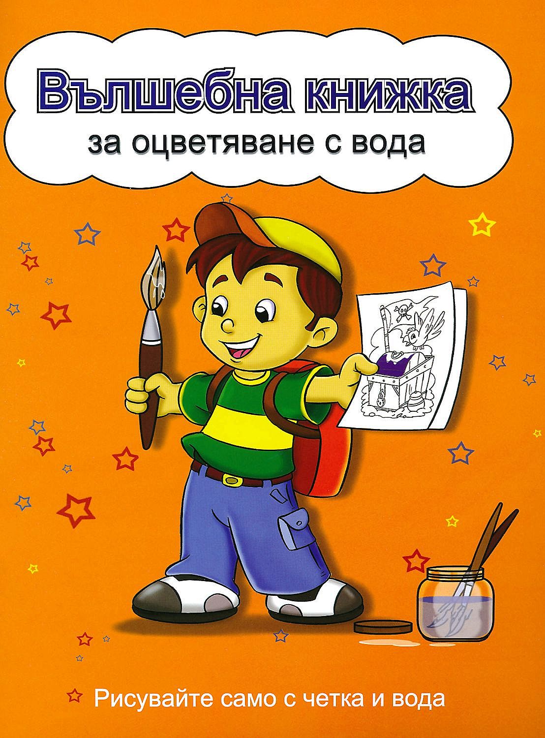 Вълшебна книжка за оцветяване с вода: Рисувайте само с четка и вода (Момченце, жълта корица)