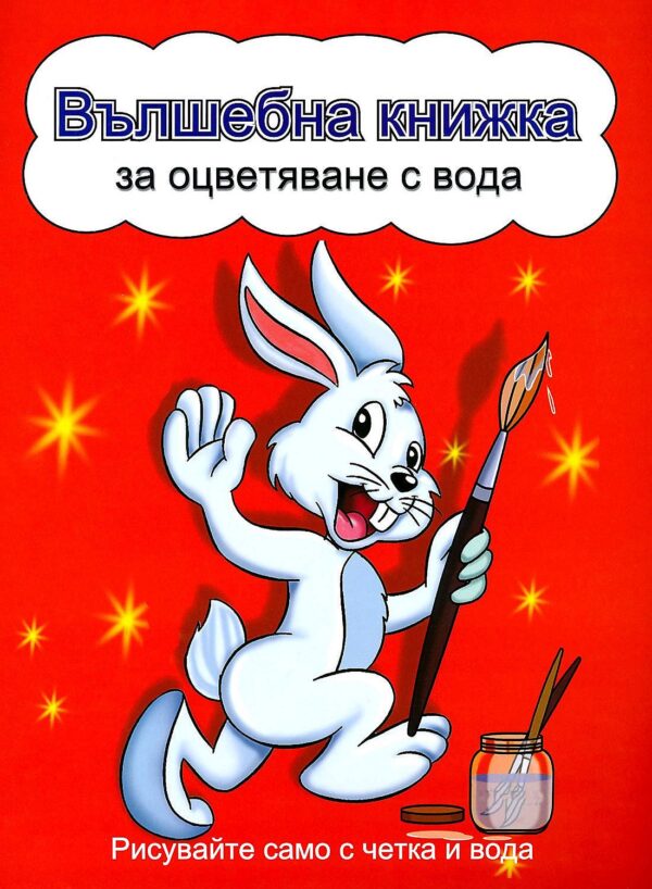Вълшебна книжка за оцветяване с вода: Рисувайте само с четка и вода (Зайче, червена корица)