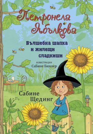 Вълшебна шапка и жилещи сладкиши (Петронела Ябълкова 4)