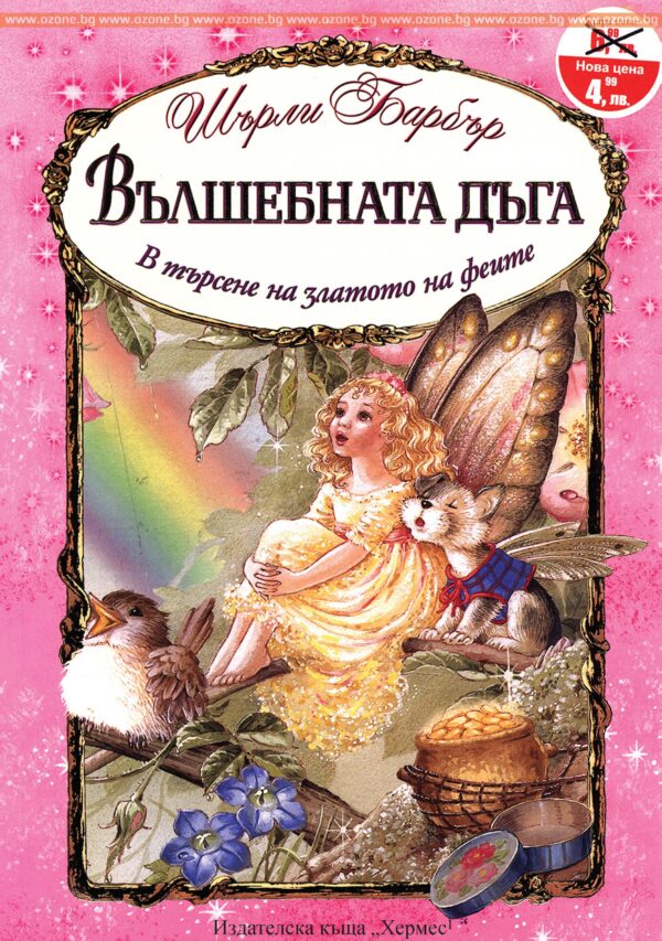 Вълшебната дъга. В търсене на златото на феите