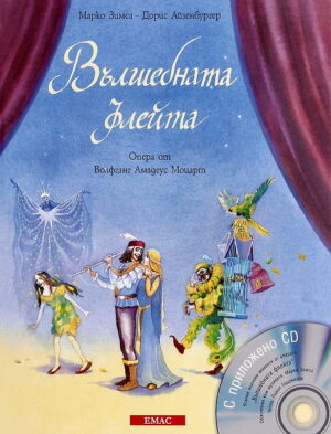 Вълшебната флейта + CD