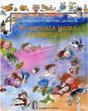 Вълшебната шапка на учителката