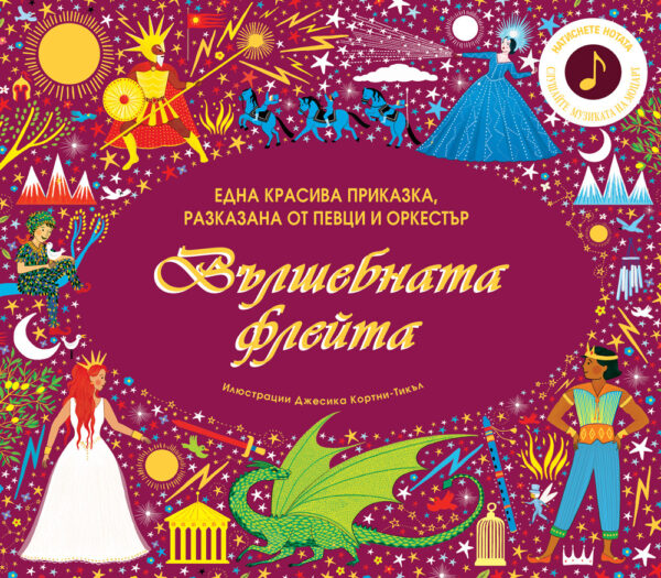 Вълшебната флейта (Фют)