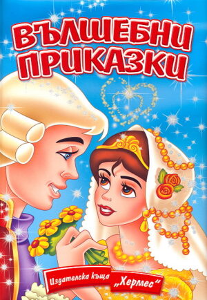 Вълшебни приказки (Хермес)