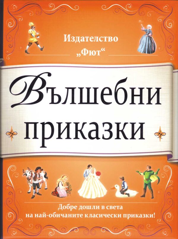 Вълшебни приказки