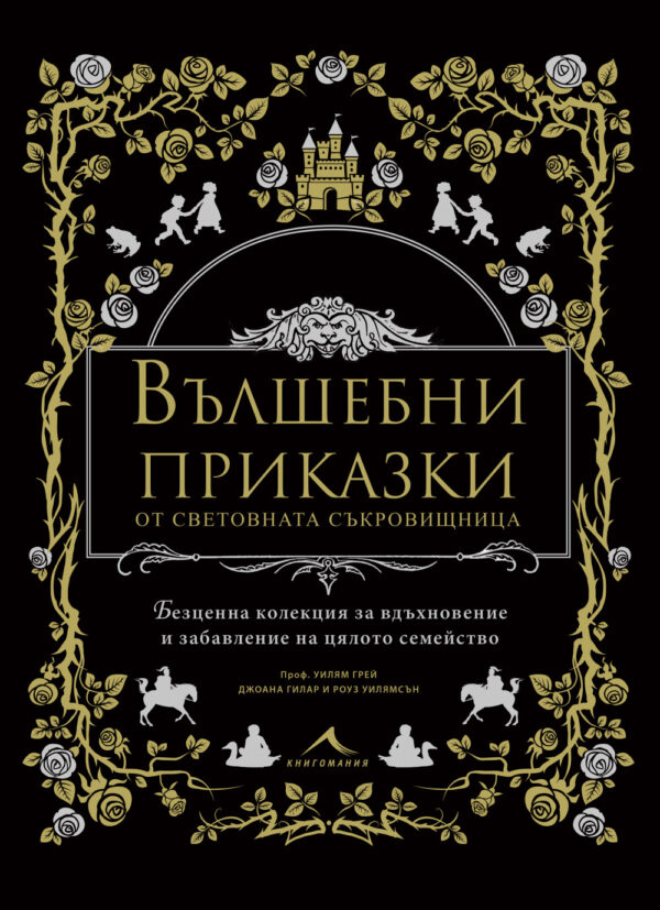 Вълшебни приказки от световната съкровищница