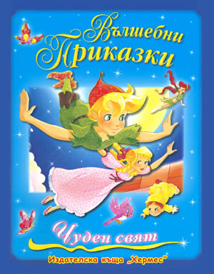 Вълшебни приказки