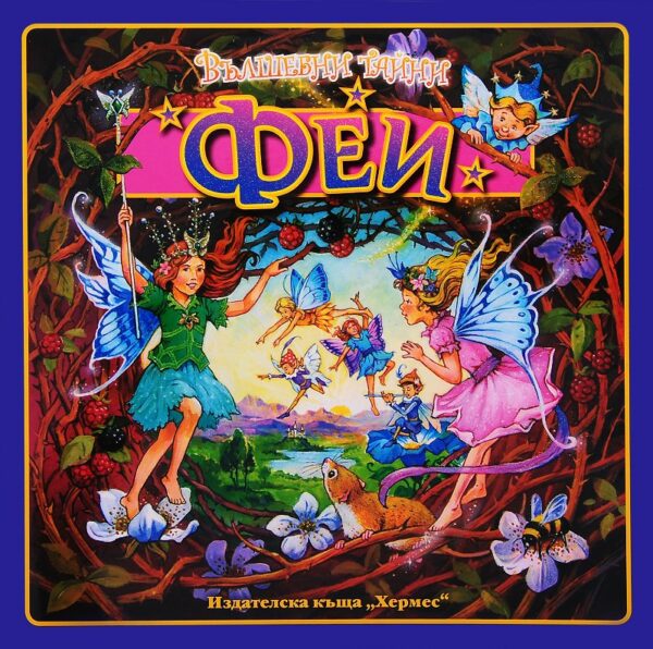 Вълшебни тайни: Феи