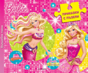 Приказки с пъзели: Вълшебни тайни (Barbie)