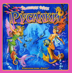 Вълшебни тайни: Русалки