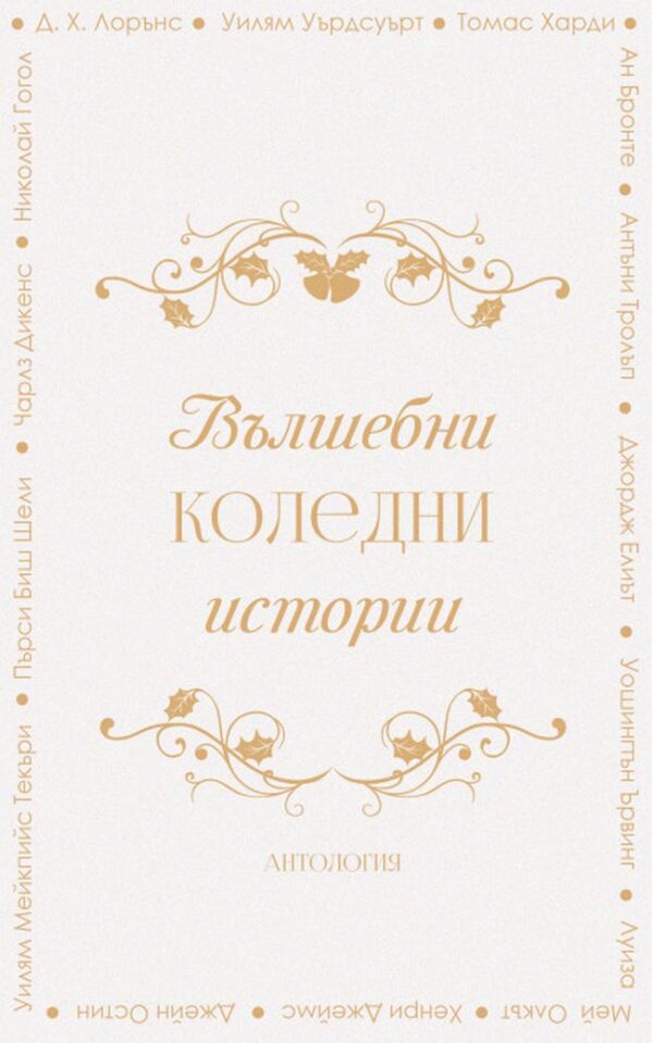 Вълшебни коледни истории