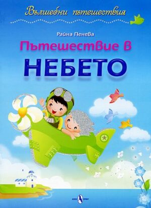 Вълшебни пътешествия: Пътешествие в небето