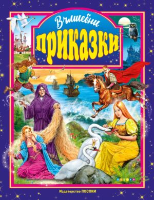 Вълшебни приказки (Посоки)