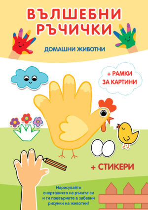 Вълшебни ръчички: Домашни животни