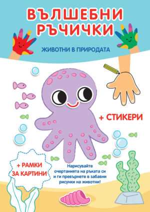 Вълшебни ръчички: Животни в природата