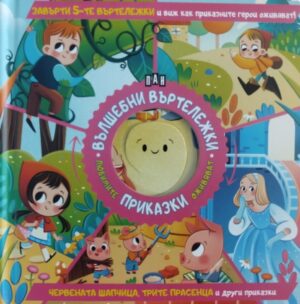 Вълшебни въртележки: Червената шапчица, Трите прасенца и други приказки