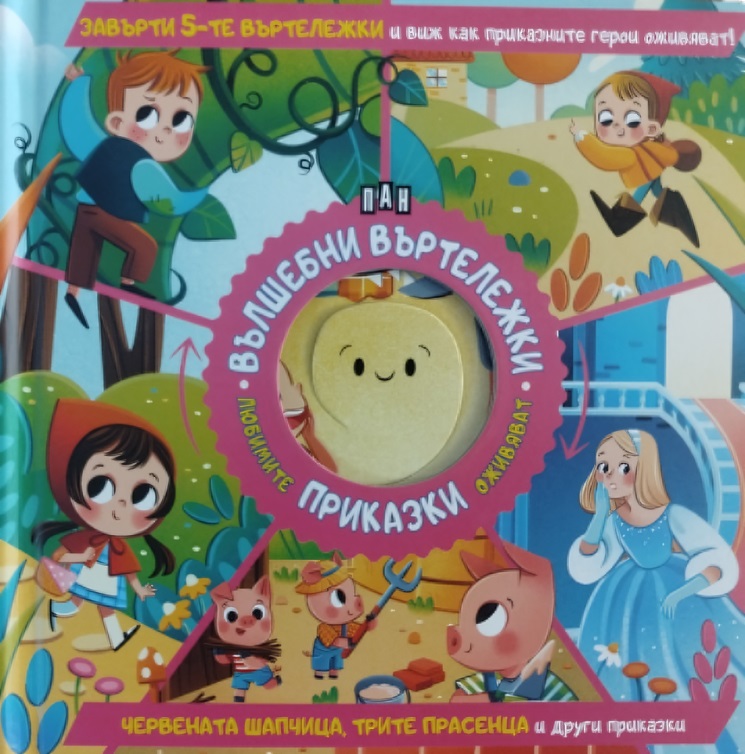 Вълшебни въртележки: Червената шапчица, Трите прасенца и други приказки