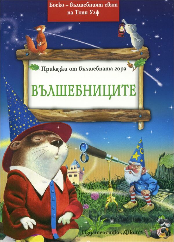 Вълшебниците (Приказки от вълшебната гора 7)