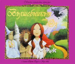 Вълшебникът от Оз (Озвучена панорамна приказка)