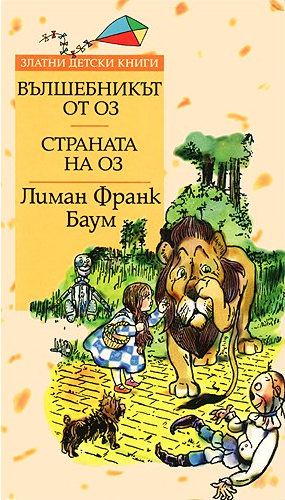 Вълшебникът от Оз. Страната на Оз