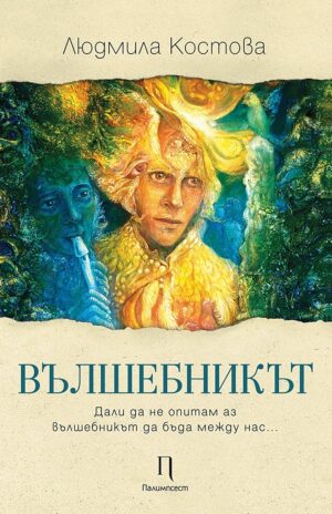 Вълшебникът