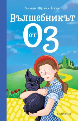 Вълшебникът от Оз (Хеликон) - меки корици