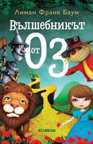 Вълшебникът от Оз (Хеликон) - твърди корици