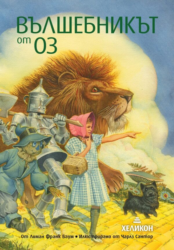 Вълшебникът от Оз (илюстрации на Чарлз Сантор)