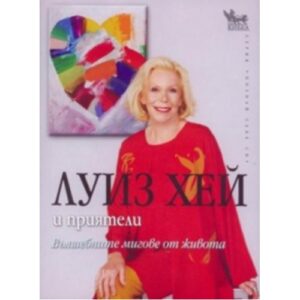 Вълшебните мигове от живота