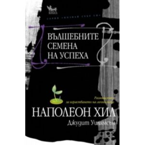 Вълшебните семена на успеха