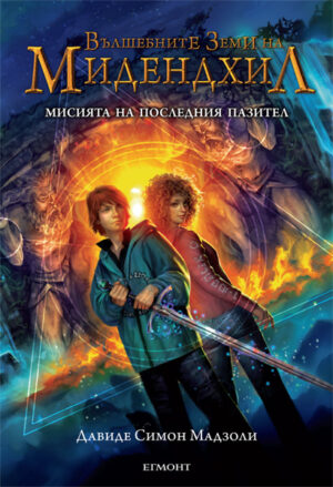 Мисията на последния пазител (Вълшебните земи на Мидендхил 1)
