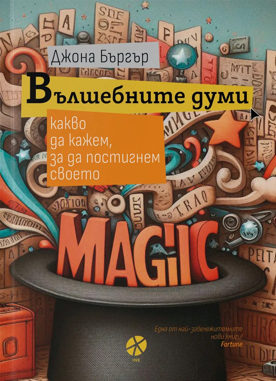 Вълшебните думи. Какво да кажем, за да постигнем своето