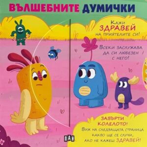 Вълшебните думички (Пан)