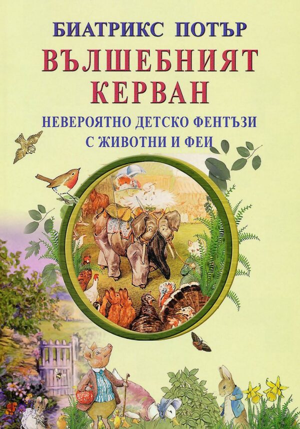 Вълшебният керван