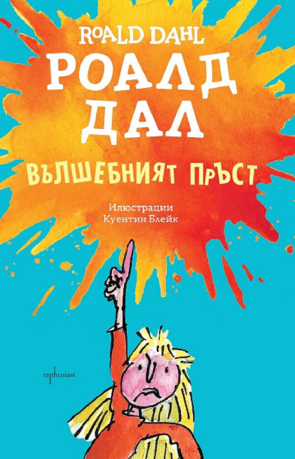 Вълшебният пръст