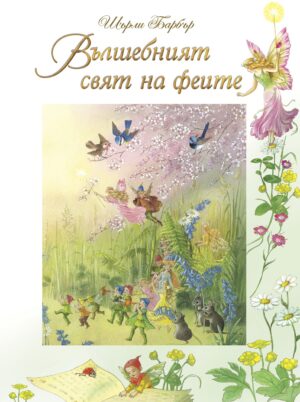 Вълшебният свят на феите