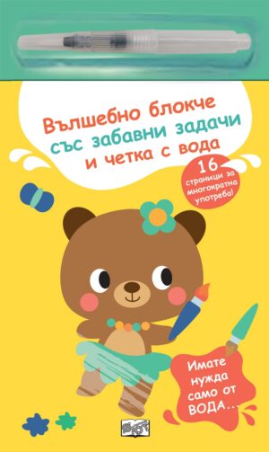 Вълшебно блокче със забавни задачи и четка с вода: Мече